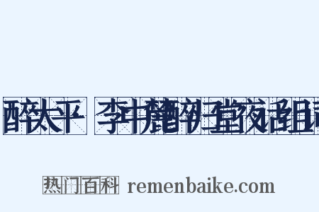 醉太平·李中麓醉归堂夜话组词是什么意思的图片
